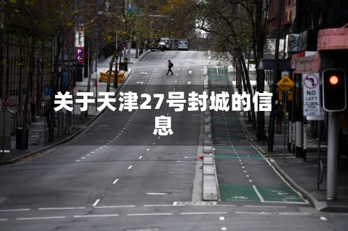 关于天津27号封城的信息