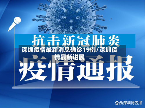 深圳疫情最新消息确诊19例/深圳疫情最新进展-第2张图片