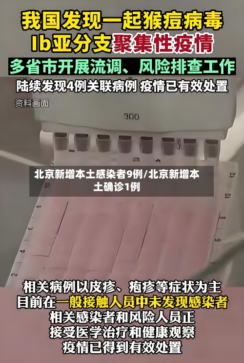 北京新增本土感染者9例/北京新增本土确诊1例-第2张图片