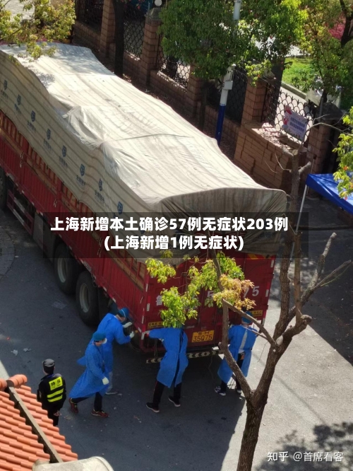 上海新增本土确诊57例无症状203例(上海新增1例无症状)