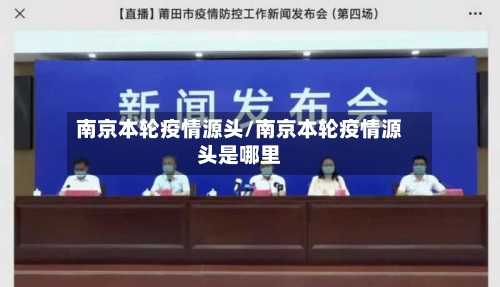 南京本轮疫情源头/南京本轮疫情源头是哪里-第2张图片
