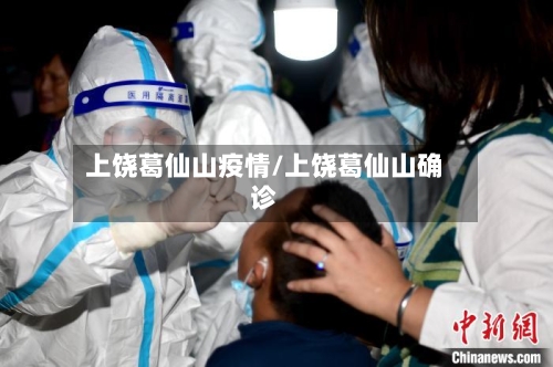 上饶葛仙山疫情/上饶葛仙山确诊-第2张图片