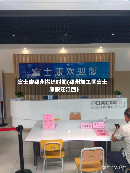 富士康郑州搬迁时间(郑州加工区富士康搬迁江西)-第2张图片