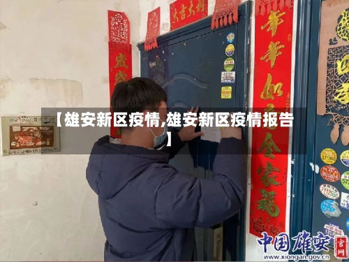 【雄安新区疫情,雄安新区疫情报告】-第2张图片