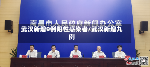 武汉新增9例阳性感染者/武汉新增九例-第2张图片