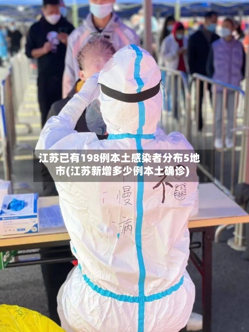 江苏已有198例本土感染者分布5地市(江苏新增多少例本土确诊)