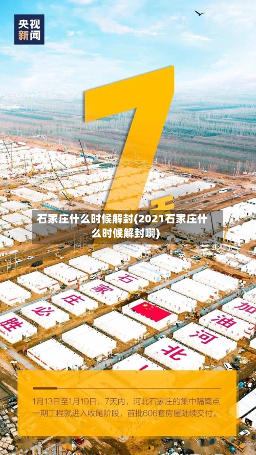 石家庄什么时候解封(2021石家庄什么时候解封啊)