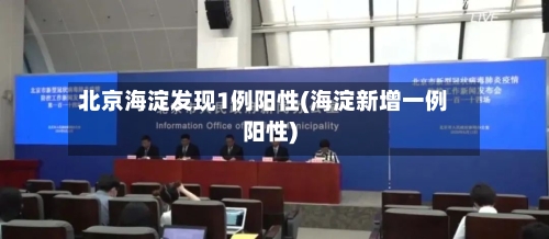 北京海淀发现1例阳性(海淀新增一例阳性)
