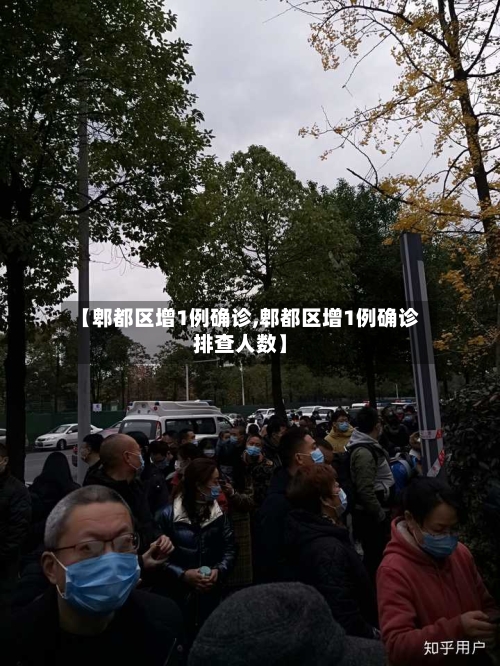 【郫都区增1例确诊,郫都区增1例确诊排查人数】-第3张图片