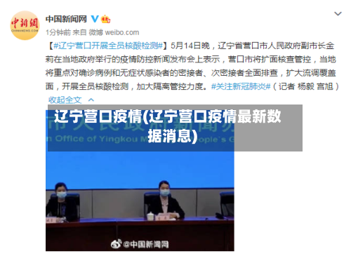 辽宁营口疫情(辽宁营口疫情最新数据消息)-第2张图片
