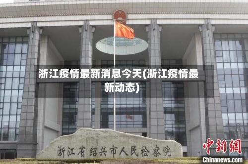 浙江疫情最新消息今天(浙江疫情最新动态)-第3张图片