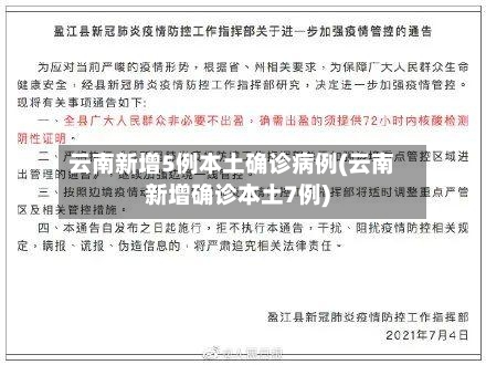 云南新增5例本土确诊病例(云南新增确诊本土7例)