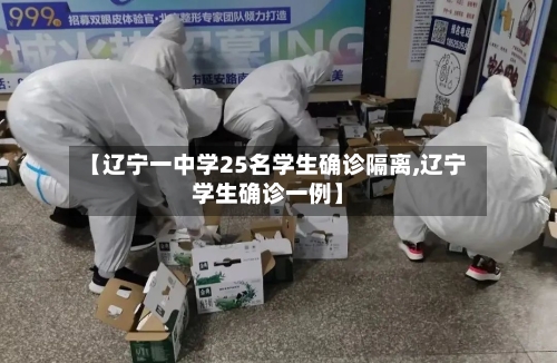 【辽宁一中学25名学生确诊隔离,辽宁学生确诊一例】-第2张图片