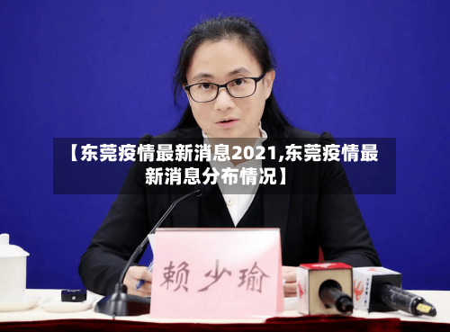 【东莞疫情最新消息2021,东莞疫情最新消息分布情况】-第3张图片