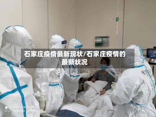 石家庄疫情最新现状/石家庄疫情的最新状况