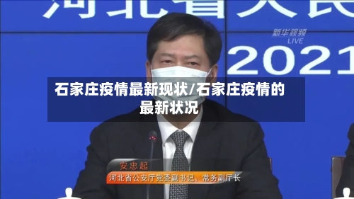 石家庄疫情最新现状/石家庄疫情的最新状况-第3张图片