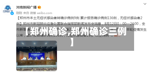 【郑州确诊,郑州确诊三例】-第3张图片