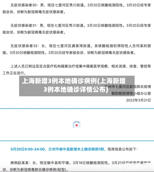 上海新增3例本地确诊病例(上海新增3例本地确诊详情公布)-第2张图片