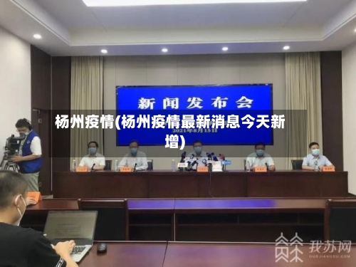杨州疫情(杨州疫情最新消息今天新增)