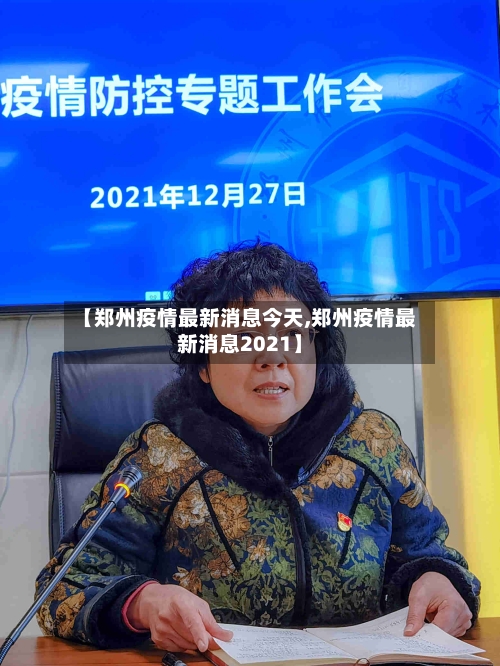【郑州疫情最新消息今天,郑州疫情最新消息2021】-第3张图片