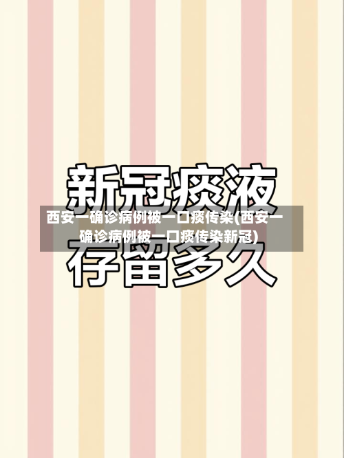 西安一确诊病例被一口痰传染(西安一确诊病例被一口痰传染新冠)