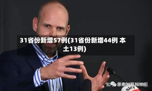 31省份新增57例(31省份新增44例 本土13例)-第2张图片