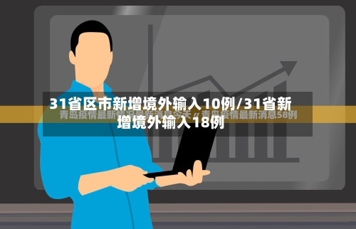 31省区市新增境外输入10例/31省新增境外输入18例-第3张图片