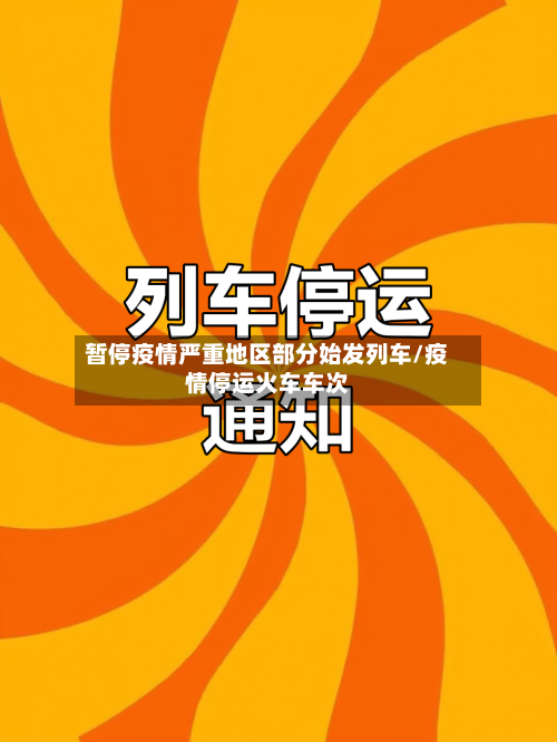 暂停疫情严重地区部分始发列车/疫情停运火车车次-第2张图片