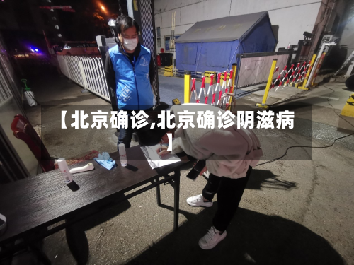 【北京确诊,北京确诊阴滋病】-第2张图片