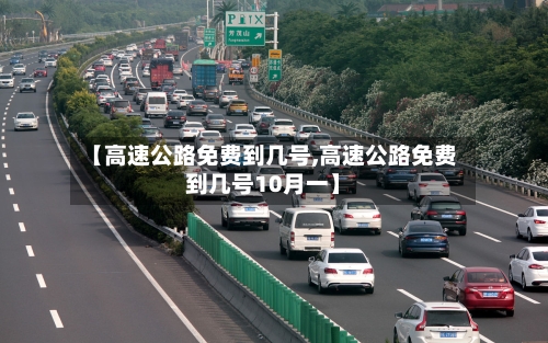 【高速公路免费到几号,高速公路免费到几号10月一】