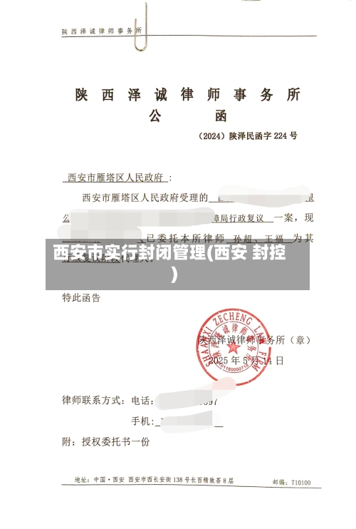 西安市实行封闭管理(西安 封控)