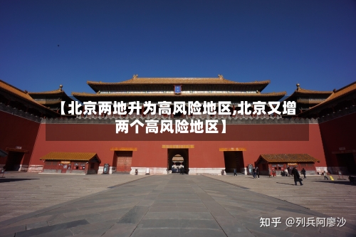 【北京两地升为高风险地区,北京又增两个高风险地区】