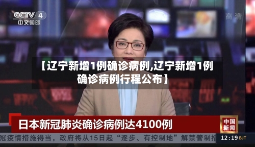 【辽宁新增1例确诊病例,辽宁新增1例确诊病例行程公布】