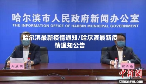 哈尔滨最新疫情通知/哈尔滨最新疫情通知公告