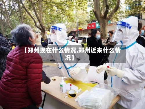 【郑州现在什么情况,郑州近来什么情况】
