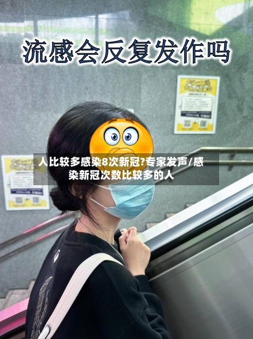 人比较多感染8次新冠?专家发声/感染新冠次数比较多的人-第2张图片