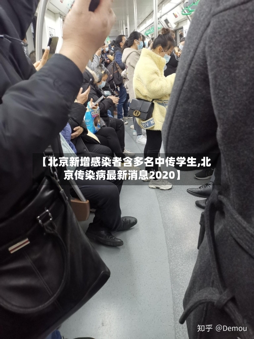 【北京新增感染者含多名中传学生,北京传染病最新消息2020】-第2张图片