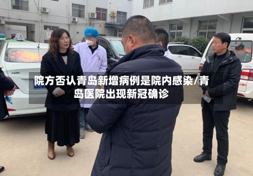 院方否认青岛新增病例是院内感染/青岛医院出现新冠确诊-第2张图片