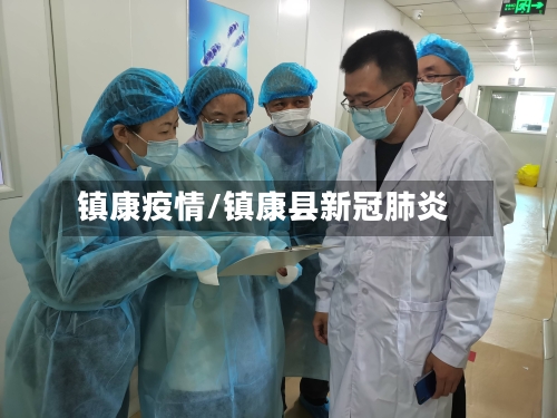 镇康疫情/镇康县新冠肺炎