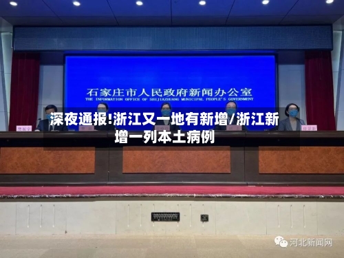 深夜通报!浙江又一地有新增/浙江新增一列本土病例-第3张图片