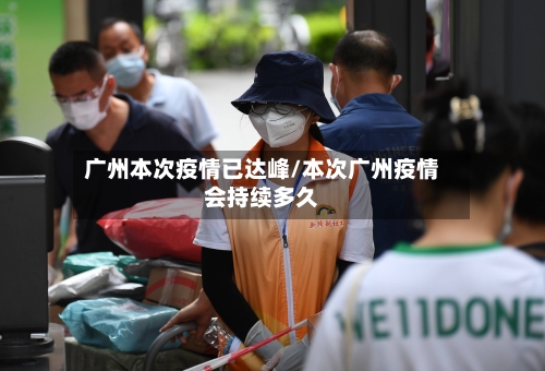 广州本次疫情已达峰/本次广州疫情会持续多久-第2张图片