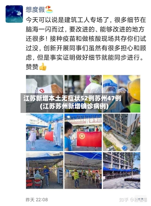 江苏新增本土无症状52例苏州47例(江苏苏州新增确诊病例)