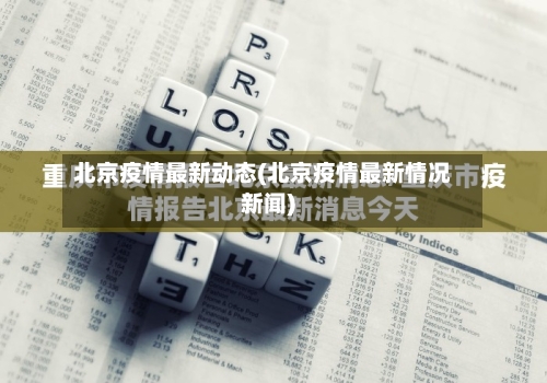 北京疫情最新动态(北京疫情最新情况新闻)-第2张图片