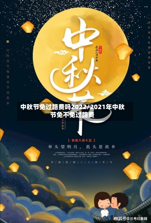 中秋节免过路费吗2022/2021年中秋节免不免过路费-第3张图片