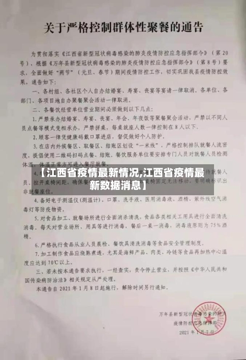 【江西省疫情最新情况,江西省疫情最新数据消息】