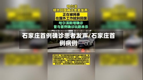石家庄首例确诊患者发声/石家庄首例病例-第3张图片