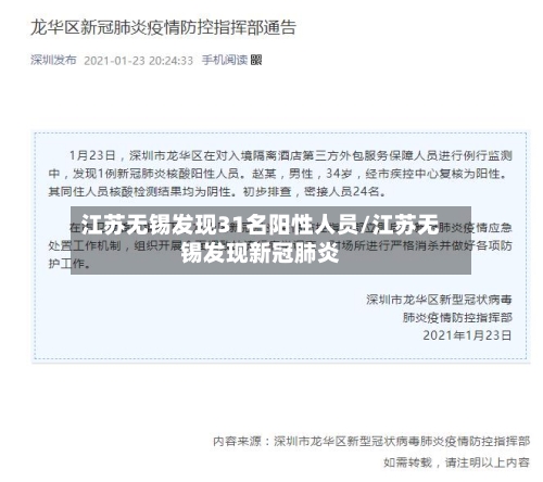 江苏无锡发现31名阳性人员/江苏无锡发现新冠肺炎