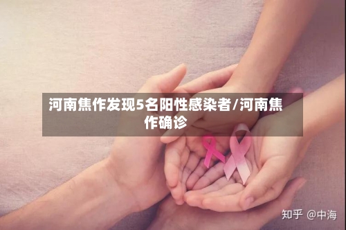 河南焦作发现5名阳性感染者/河南焦作确诊