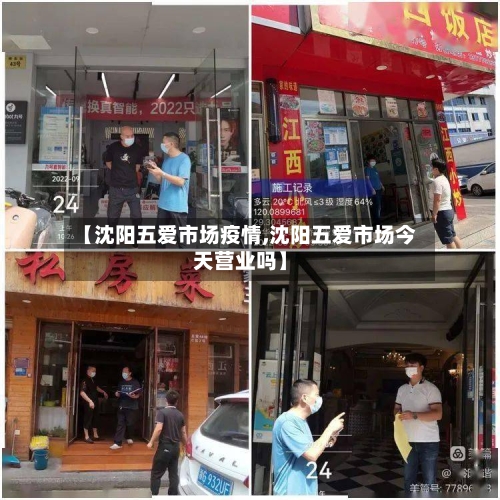 【沈阳五爱市场疫情,沈阳五爱市场今天营业吗】-第2张图片