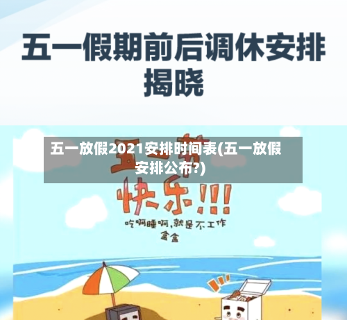 五一放假2021安排时间表(五一放假安排公布?)-第2张图片